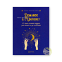 Demande à l'univers Tatiana Roseline Auriot
